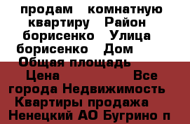 продам 3 комнатную квартиру › Район ­ борисенко › Улица ­ борисенко › Дом ­ 31 › Общая площадь ­ 73 › Цена ­ 5 500 000 - Все города Недвижимость » Квартиры продажа   . Ненецкий АО,Бугрино п.